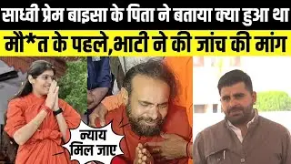 Sadvi prem baisa के पिता ने बताया क्या हुआ था मौत के पहले,Ravindra Singh bhati ने की जांच की मांग