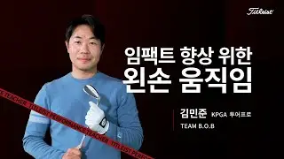 TPT Lesson ｜ 임팩트 향상 위한 왼손 움직임 - 김민준