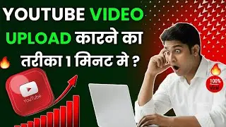 Youtube Video Upload Karne Ka Sahi Tarika
