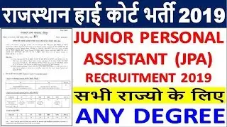 Rajasthan High Court JPA Recruitment 2019 || Junior Personal Assistant राजस्थान हाई कोर्ट भर्ती 2019