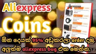Aliexpress අලුත්ම coins bug එක මෙන්න.|Aliexpress new bug Sinhala.