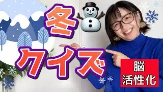 【脳トレ】冬クイズ🎍２０２６～楽しく脳活性化しましょう！！