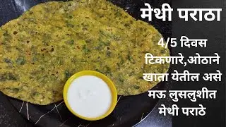 ४ते५ दिवस टिकणारे मऊ लुसलुशीत मेथी पराठे/ Methi paratha/ Methi paratha recipe 