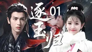 【2025最精彩古裝剧】逐玉归 01丨屠户女 #田曦薇 与落难侯爷 #张凌赫 风雪中宿命相逢，利用变成真爱，真爱却带来了血腥战事，二人终在战场重逢，是敌是友？