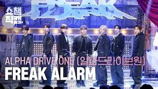 [쇼챔직캠 4K] ALPHA DRIVE ONE(알파드라이브원) - FREAK ALARM | Show Champion | EP.584 | 260128