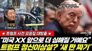 트럼프 정신이상설?! 미국 앞으로 XX 더 심해진다! (문장렬) #김창현의창 #트럼프 #미국 #이민 #단속 #ICE #전면전 (0201_일)