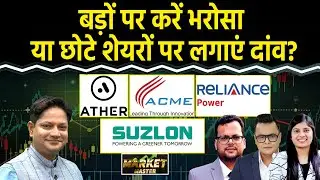 Suzlon, Ather Industries, JBM Auto, RR Kabel, ACME SOLAR, R-Power, Exide Ind. Share में क्या करें?