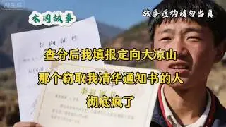 查分后我填报定向大凉山，那个窃取我清华通知书的人，彻底疯了