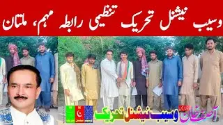 Waseb National Tehreek Tanzeem Sazi Awami Rabta Muhim