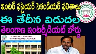 Ts Inter Results 2020 Dates|Telangana Inter 1st year and 2nd year Results|By Kumar tech telugu