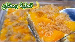 الكنافة بالمانجا زي المحلات 🥭✨ تحلية رمضان مش هتبطلي تعمليها