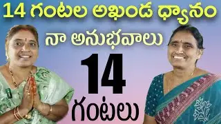 14 గంటల అఖండ ధ్యానం చేయగలిగాను. నాలో మార్పులు.  Ravi Raju patriji meditation pmc 