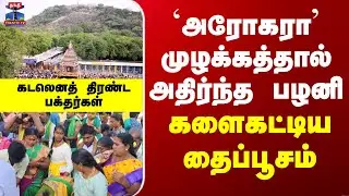 Palani | Thaipusam | Murugan Temple | அதிர்ந்த பழனி - களைகட்டிய தைப்பூசம்.. கடலெனத் திரண்ட பக்தர்கள்