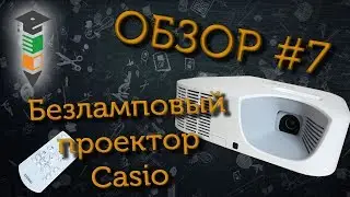 Обзор #7 Безламповый проектор Casio XJ-V110W