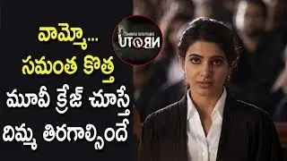 Samantha 'U' Turn Movie Remake Dubbing Rights | Latest Cinema News