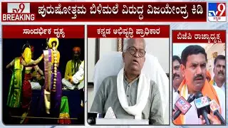 BY Vijayendra Fumes Against Purushottam Bilimale Over Controversial Remarks On Yakshagana Artists