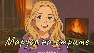 27.12 🔴 МАРУСЯ НА СТРИМЕ