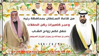 حفل شيخ قبيلة الوزران  بمناسبة زواج إبنه الشاب عامر بن عبدالله رميزان