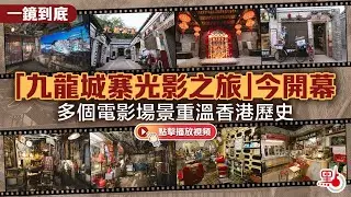 一鏡到底｜「九龍城寨光影之旅」今開幕　多個電影場景重溫香港歷史