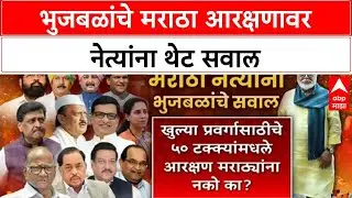 Maratha Reservation | भुजबळांचे मराठा नेत्यांना सवाल: EWS, ESBC, खुल्या प्रवर्गातील आरक्षणाचे काय?