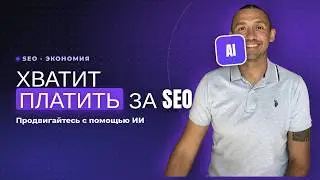 Перестаньте тратить деньги на SEO-услуги в 2025 году (Продвигайтесь с помощью ИИ)