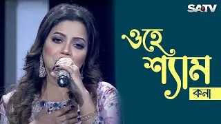 O Hey Shyam | ও হে শ্যাম | Kona | SATV Music