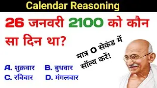 Calendar Code 26 जनवरी 2100 को कौन सा दिन था What was the day of 26 January 2100