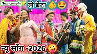 हुरू रूरू डूर से new comedy💥न्यू सोंग -2026💯 ले बेटा क्या हो गया 🤪 New full धमाका comedy video-2026