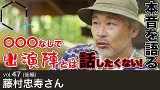 【Vol.47後編】藤村忠寿さん（TVディレクター）「どうでしょうハウスでロケ！藤村Dが本音を語る・・・〇〇〇なしで出演陣とは話したくない！」【CREATIVE TRAIN】