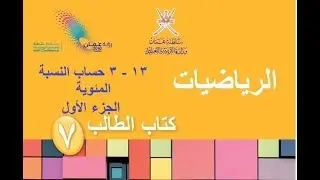 حساب النسبة المئوية الجزء الاول / رياضيات / الصف السابع / الفصل الدراسي الثاني / يلا نتعلم