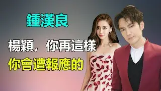 憑借今生有妳再度爆紅，鍾漢良當年事業遭遇滑鐵盧，好評如潮到口碑全毀，被人雪藏，原來都是因爲她？鍾漢良#楊穎#孤芳不自賞#范曉萱