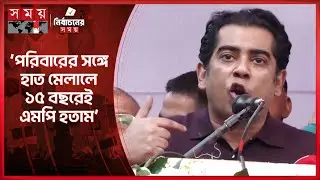 ১৭ বছর আ.লীগের পেটে থেকেও এক টাকার দুর্নীতি করিনি: পার্থ | Andaleeve Rahman Partho | Election 2026