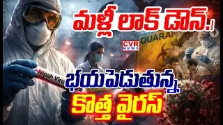 Lockdown 2026⭕-మళ్లీ లాక్ డౌన్..!భయపెడుతున్న కొత్త వైరస్ | Dangerous Nipah Virus Cases Increasing
