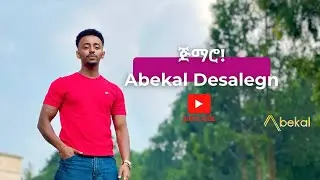 Abekal Desalegn - jemaro - አበቃል ደሳለኝ - ጅማሮ (2025)