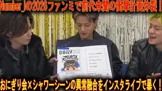平野紫耀率いるNumber_iが2026年ファンミーティングで仕掛ける前代未聞の衝撃計画、おにぎり会とシャワーシーンが融合した異常な内容の全貌をインスタライブから徹底解剖