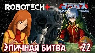#Robotech Plus | R+🚩 Ep.22📢 Battle Hymn #Macross 📯