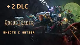 [#1] Warhammer 40,000: Rogue Trader + 2 DLC вместе с Setzer. Прохождение на русском.