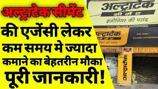 अल्ट्राटेक सीमेंट की एजेंसी कैसे ले | How to start ultratech cement business | ultratech dealership