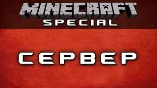 Cервер [Minecraft Special]