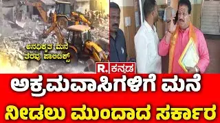 SR Vishwanath:S.R ವಿಶ್ವನಾಥ್ ನೇತೃತ್ವದ 7 ಜನರ ತಂಡದಿಂದ ವರದಿ | Kogilu Layout Demolition