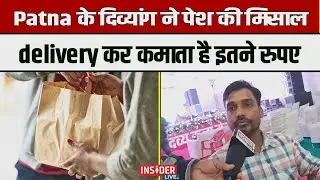 Insider Live : Patna के दिव्यांग ने पेश की मिसाल, delivery कर कमाता है इतने रुपए