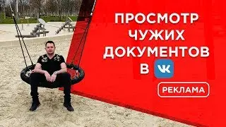 ✔️Просмотр чужих документов в ВК  | Конкурентный анализ | Публичные данные Вконтакте