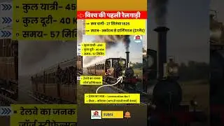 विश्व की पहली ट्रैन | Railway Related GK | Railway Gk imp Questions #railway #upsc #ntpc #gk #ssc