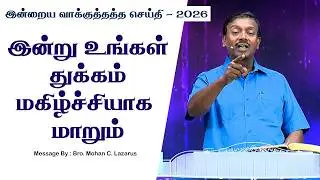 இன்றைய வாக்குத்தத்த செய்தி - 2026 || சகோ. மோகன் சி. லாசரஸ்