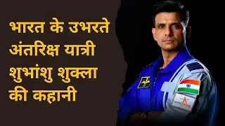 Shubhanshu Shukla Ki Kahani | India&rsquo;s Rising Astronaut | Real Space Hero