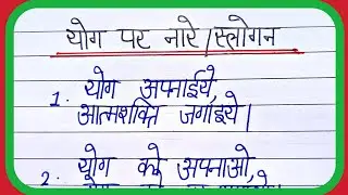 yoga par nare/slogan on yoga in hindi