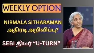 Weekly Option - Nirmala Sitharaman அதிரடி அறிவிப்பு? | Sebi 