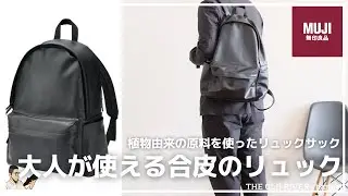 【無印良品】大人気リュックの新作‼︎高級感をプラスした合皮のリュック【植物由来の原料を使ったシリーズ】
