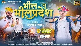 Ramesh Pargi भील नु भीलप्रदेश/रमेश पारगी आदिवासी वीडियो #ramesh_pargi @Rameshpargiofficial