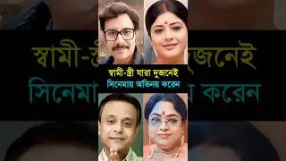 স্বামী-স্ত্রী যারা দুজনেই সিনেমায় অভিনয় করে | Real Life Couple Actors